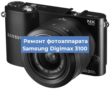Ремонт фотоаппарата Samsung Digimax 3100 в Екатеринбурге